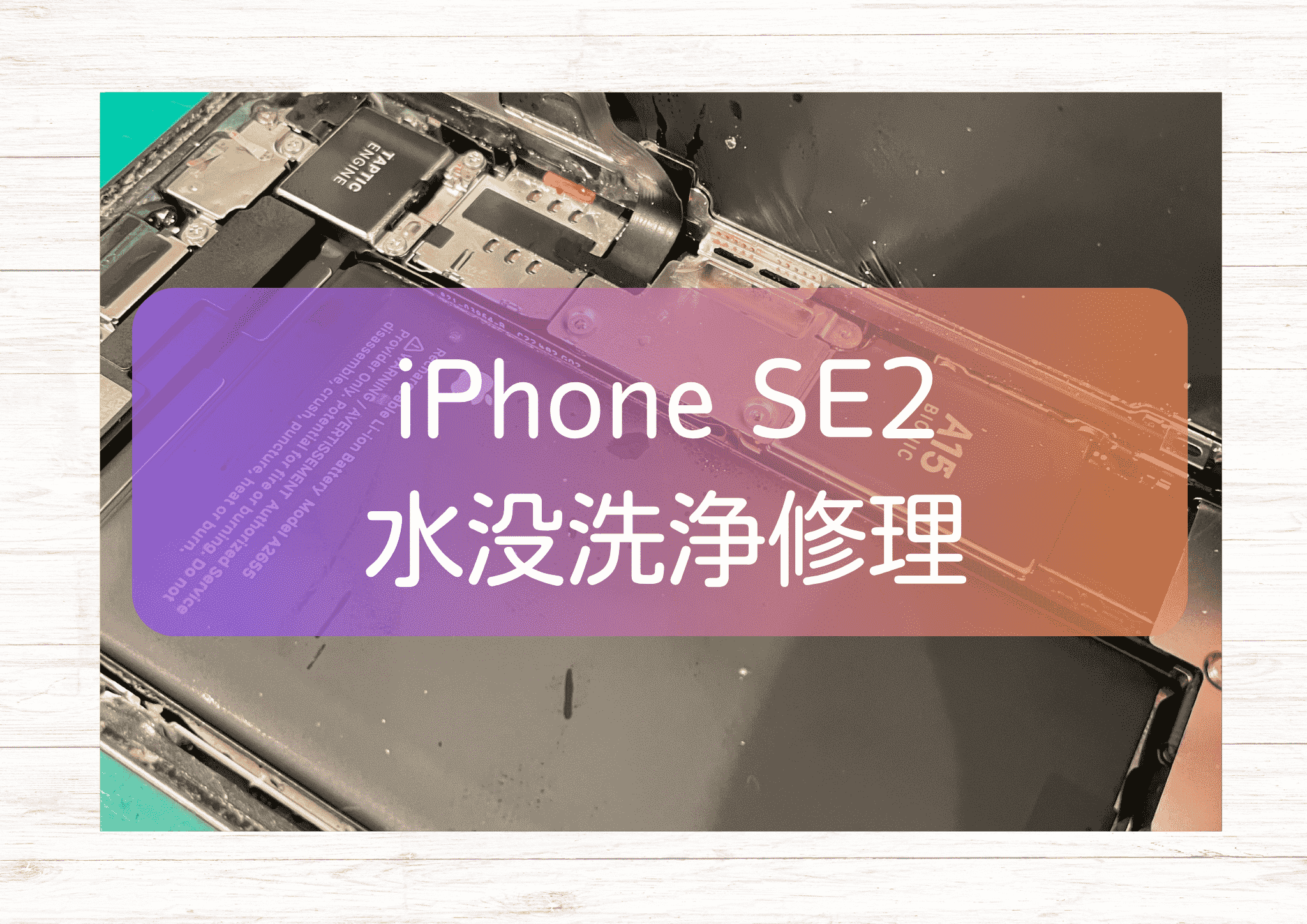 水没して画面がつかなくなったiPhone SE2（アイフォン）をまた使えるようにいたします！【スマホ修理工房新宿PePe店】